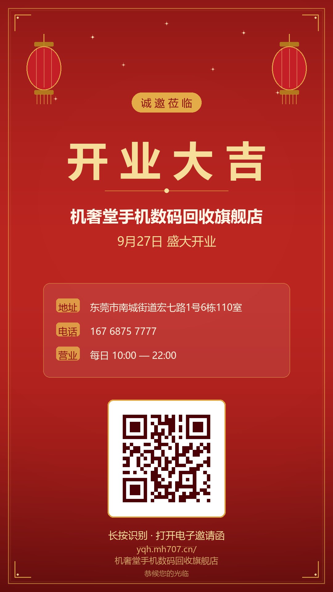 开业邀请函分享海报